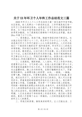 关于XX年环卫个人年终工作总结范文三篇