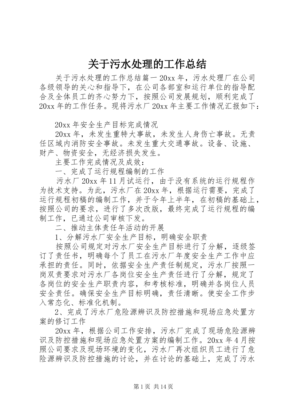 关于污水处理的工作总结_第1页