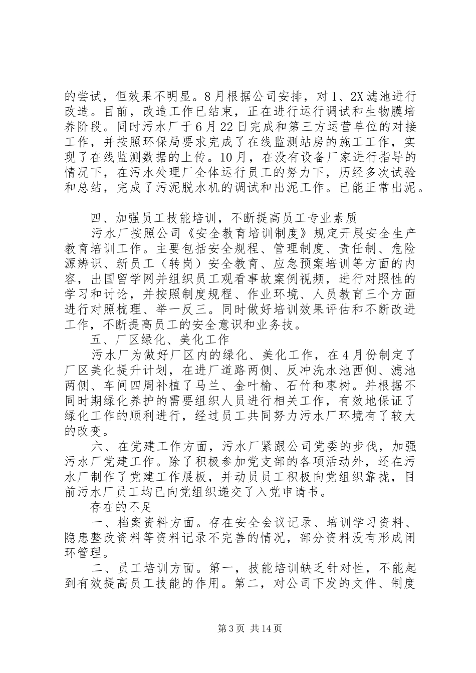 关于污水处理的工作总结_第3页