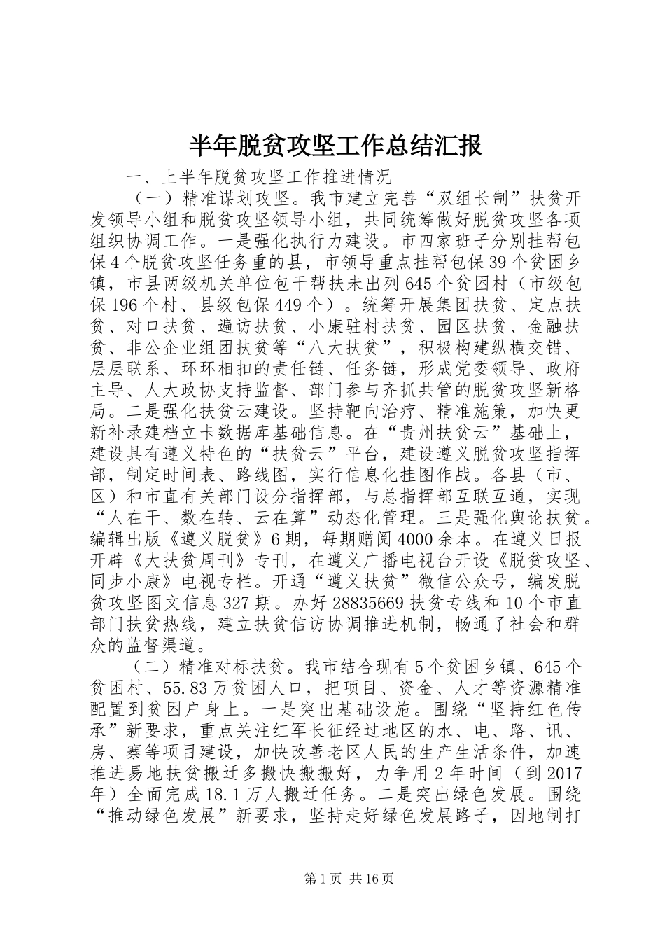 半年脱贫攻坚工作总结汇报_第1页