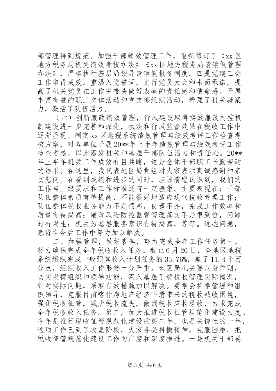 地税局机关半年总结会领导讲话稿_第3页