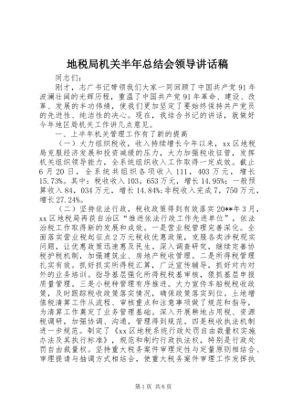 地税局机关半年总结会领导讲话稿