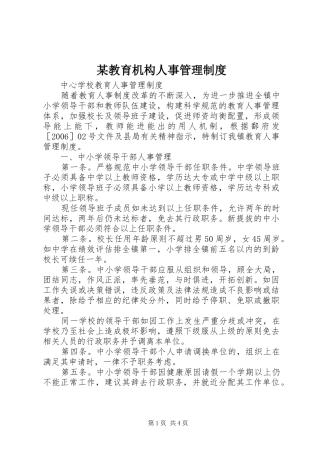 某教育机构人事管理规章制度 