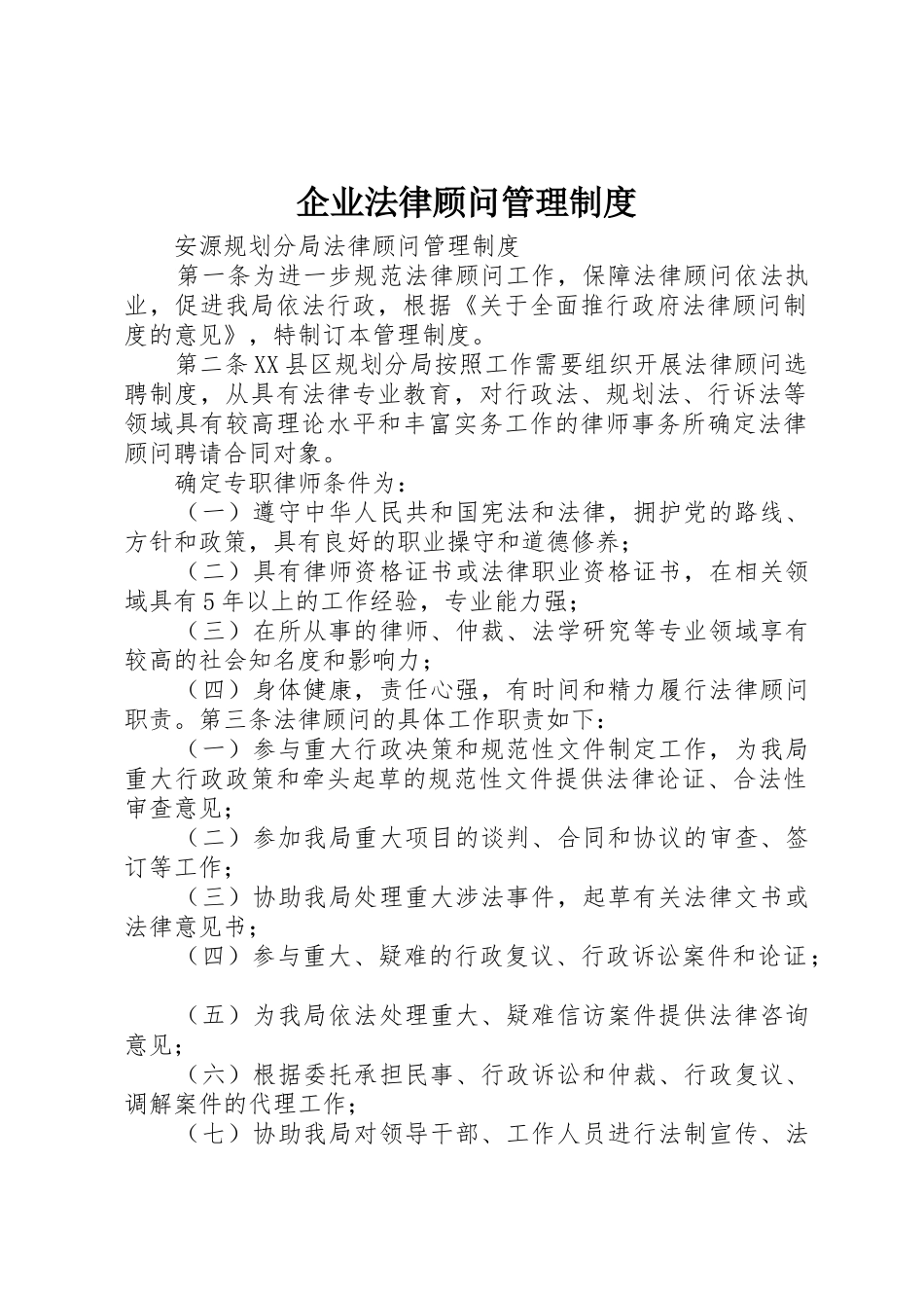 企业法律顾问规章制度管理_第1页