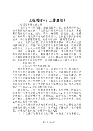 工程项目审计工作总结1