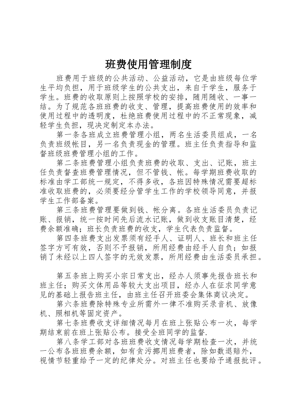 班费使用管理规章制度 _第1页