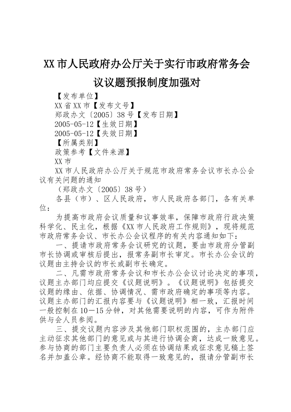 市人民政府办公厅关于实行市政府常务会议议题预报规章制度加强对_第1页