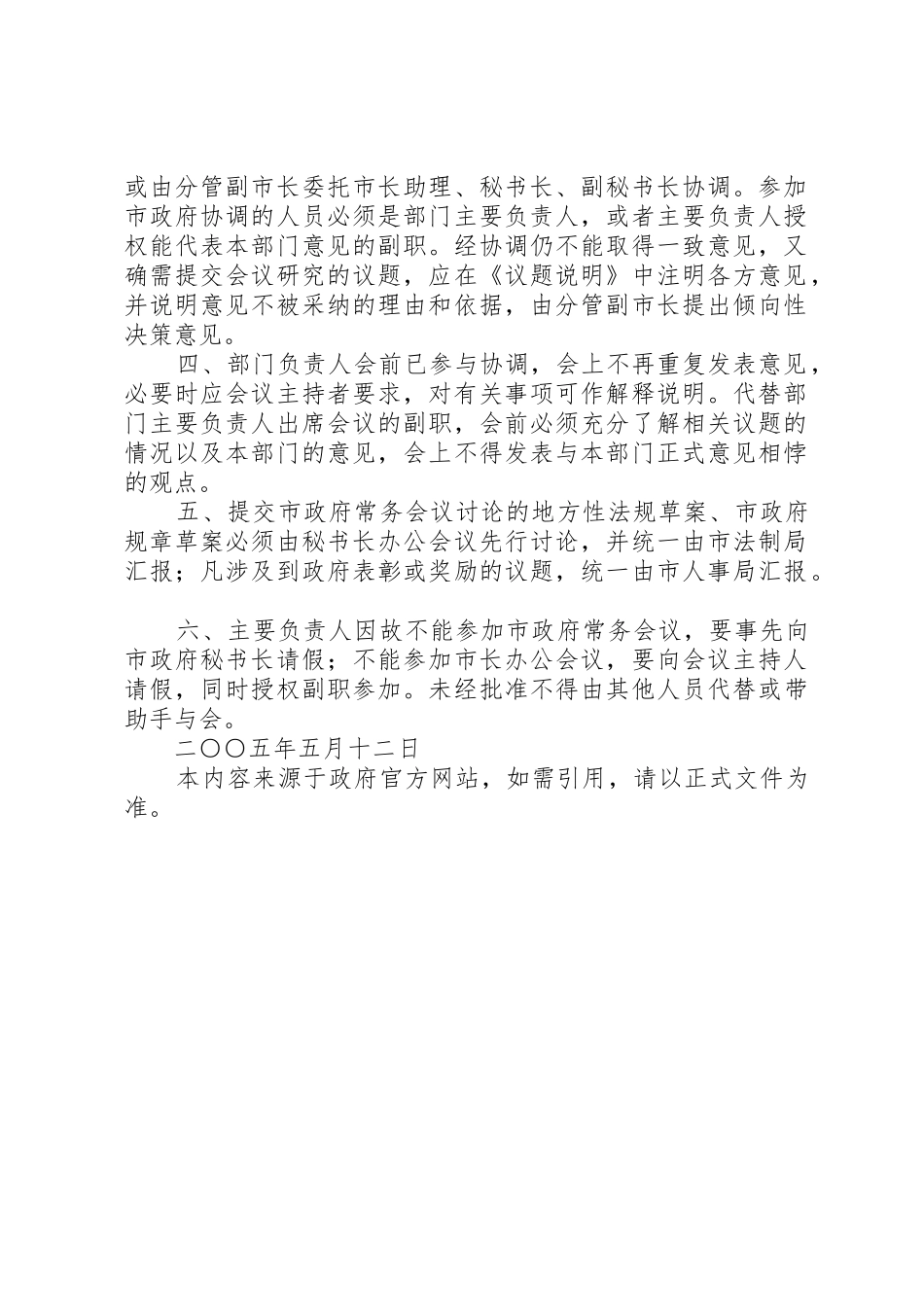 市人民政府办公厅关于实行市政府常务会议议题预报规章制度加强对_第2页