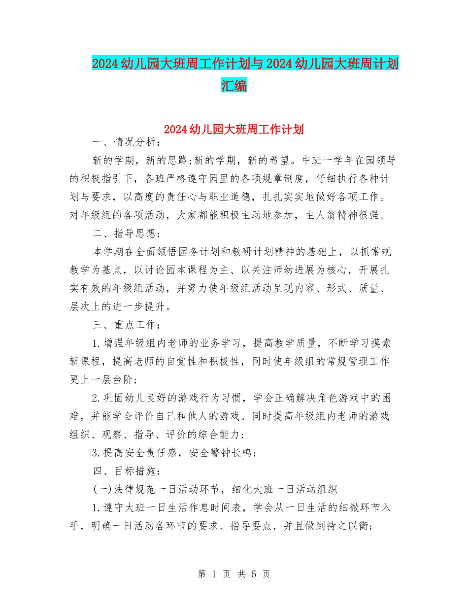 2024幼儿园大班周工作计划与2024幼儿园大班周计划汇编_第1页