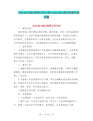 2024幼儿园大班周工作计划与2024幼儿园大班周计划汇编
