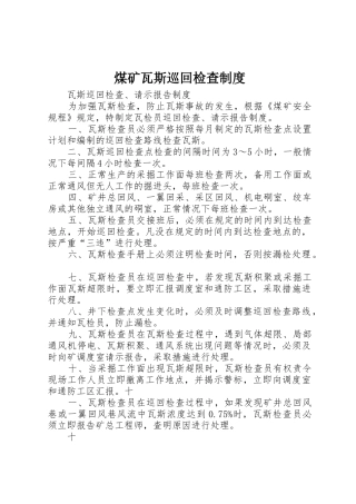 煤矿瓦斯巡回检查规章制度 