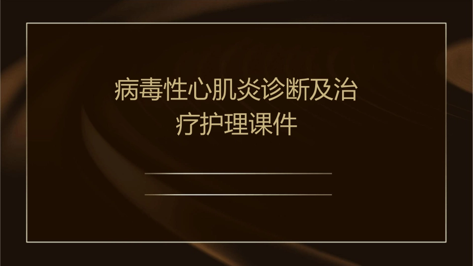 病毒性心肌炎诊断及治疗护理课件_第1页