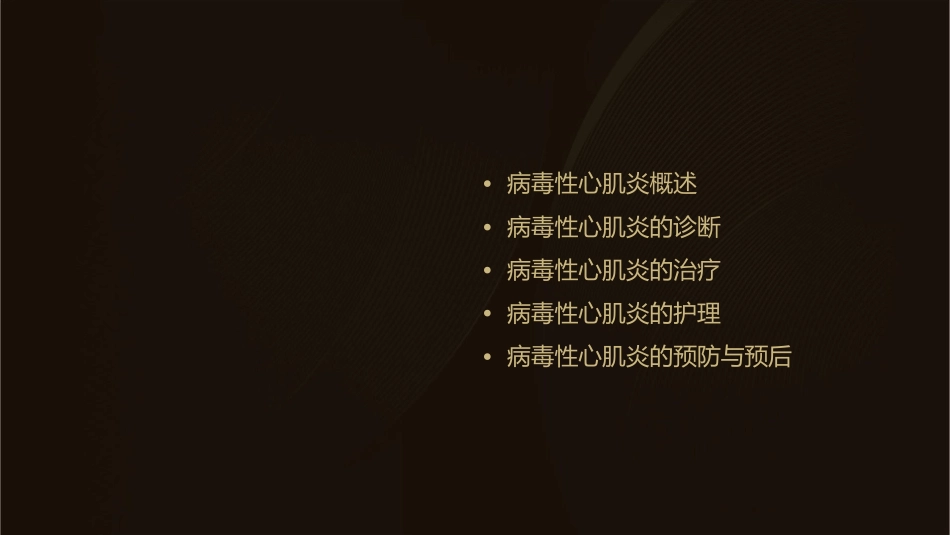 病毒性心肌炎诊断及治疗护理课件_第2页