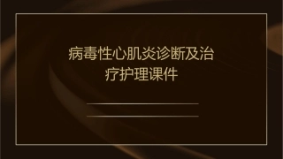 病毒性心肌炎诊断及治疗护理课件