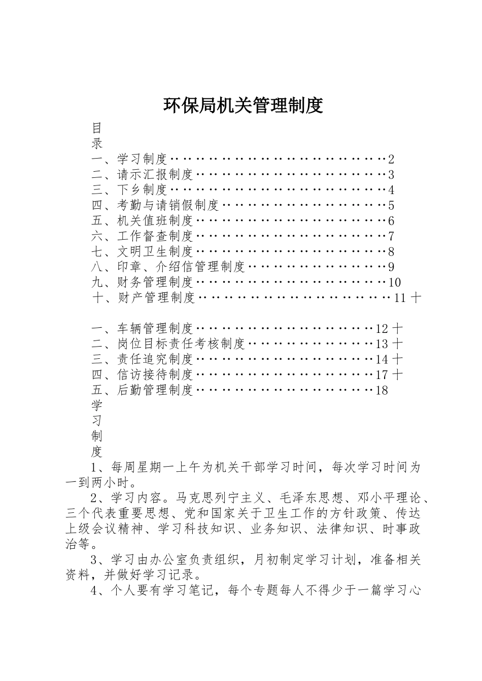 环保局机关规章制度管理_第1页