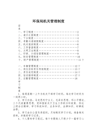 环保局机关规章制度管理