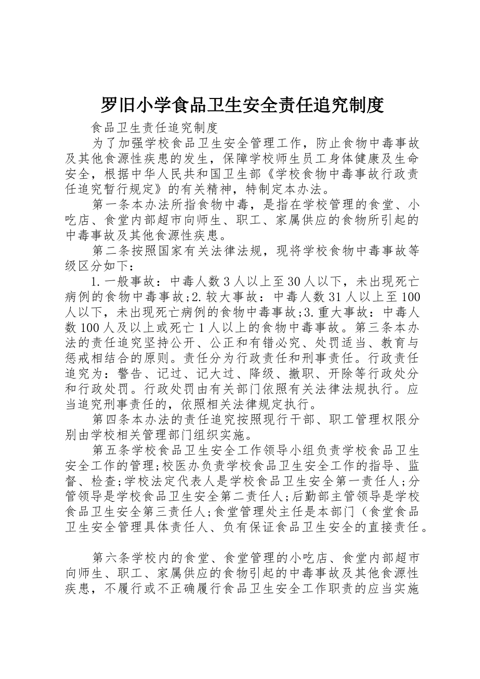 罗旧小学食品卫生安全责任追究规章制度细则_第1页