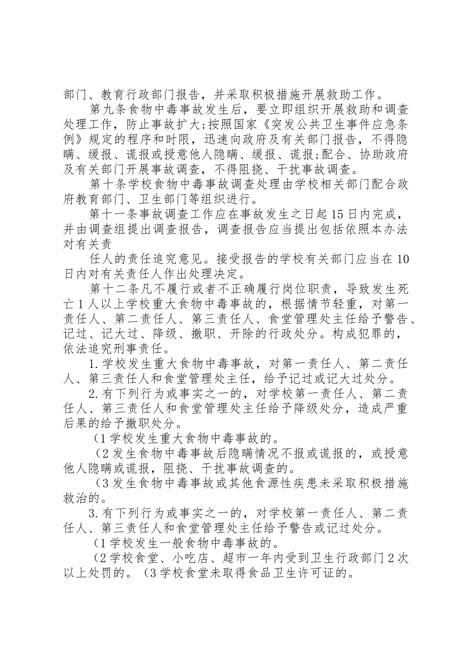 罗旧小学食品卫生安全责任追究规章制度细则_第3页