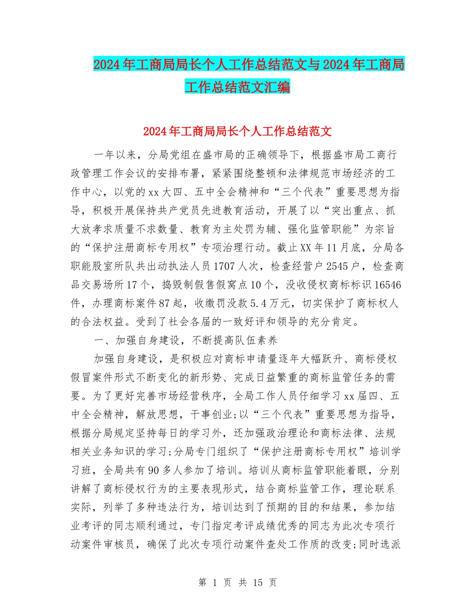 2024年工商局局长个人工作总结范文与2024年工商局工作总结范文汇编_第1页