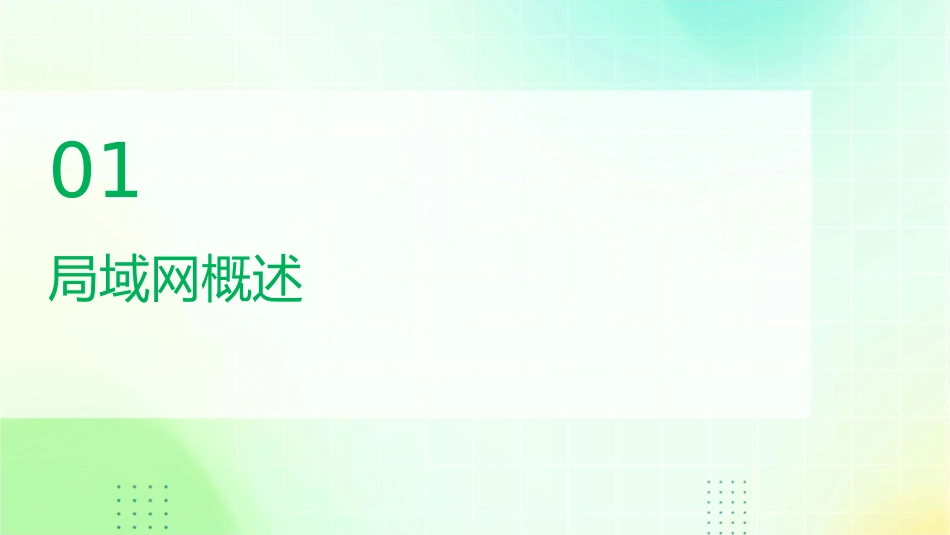 局域网基本原理课件_第3页