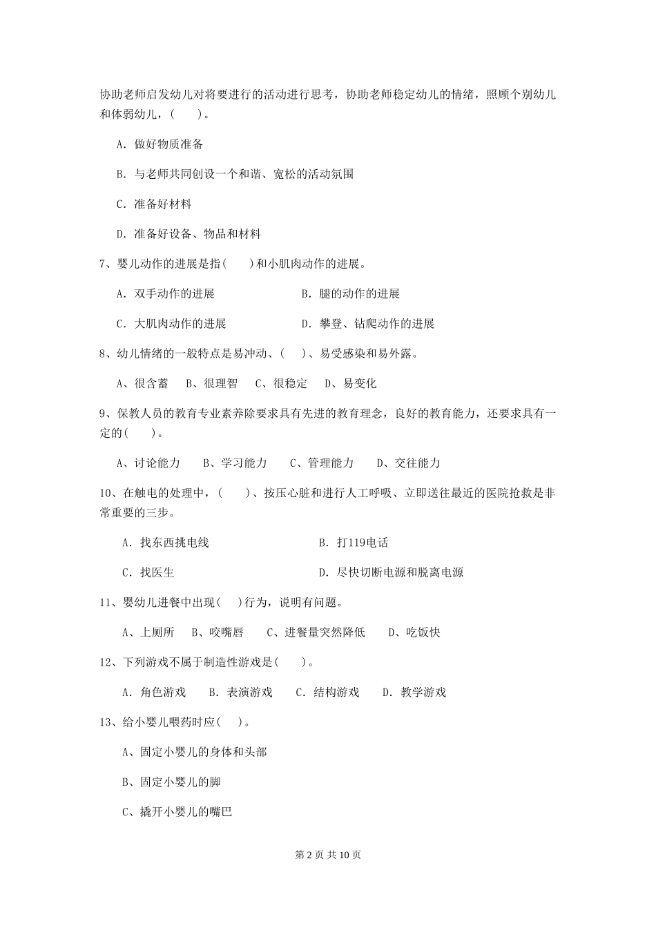 2024版幼儿园保育员四级考试试题试卷(含答案)_第2页