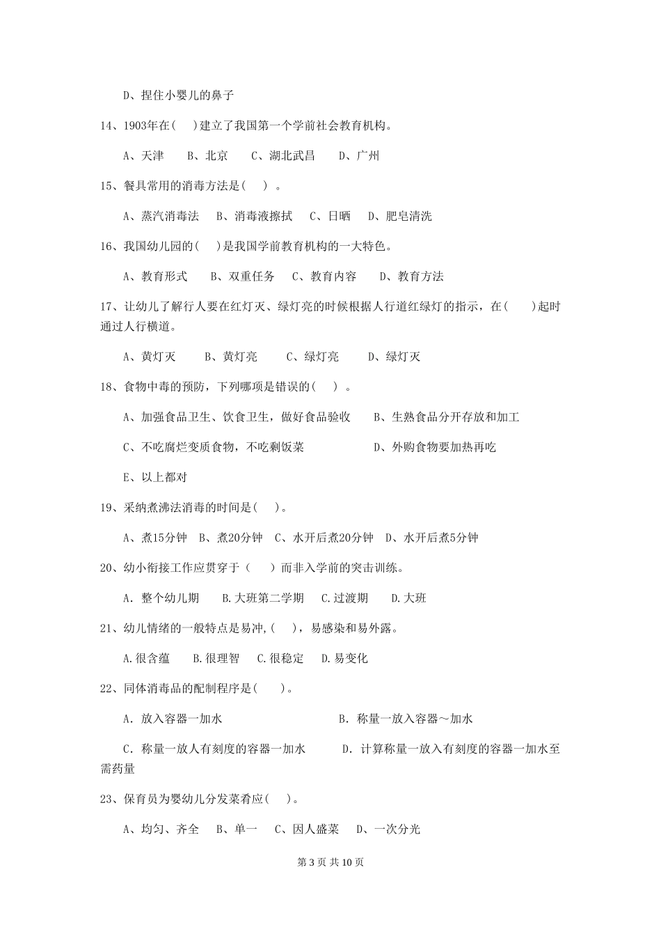 2024版幼儿园保育员四级考试试题试卷(含答案)_第3页