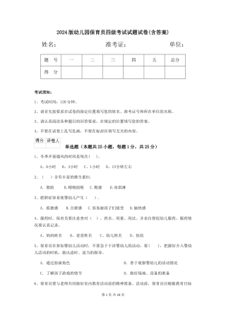 2024版幼儿园保育员四级考试试题试卷(含答案)