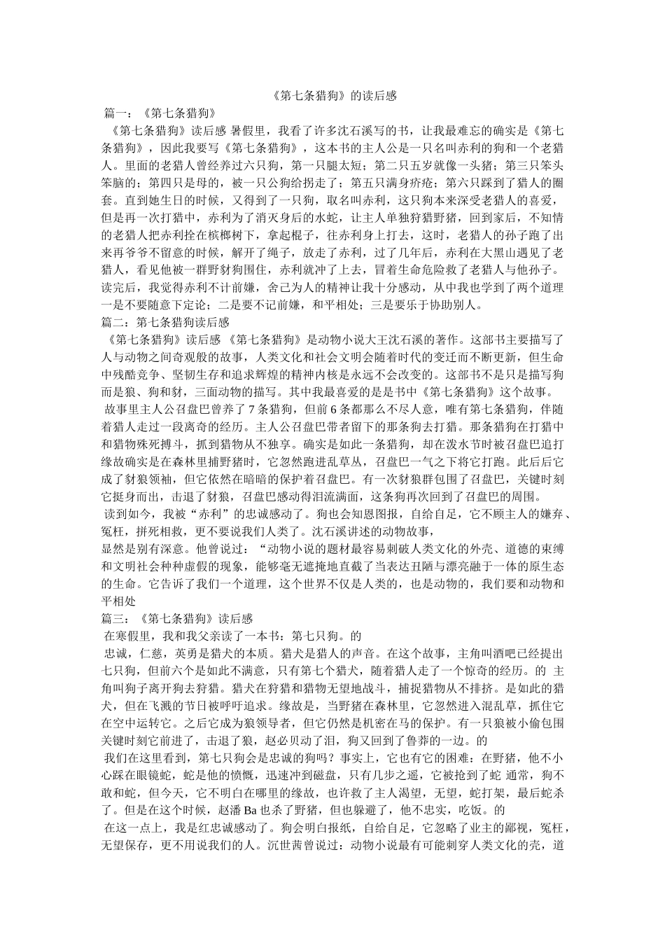 《第七条猎狗》的读后感 _第1页