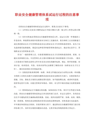 《管理体系》之职业安全健康管理体系试运行过程的注意事项 