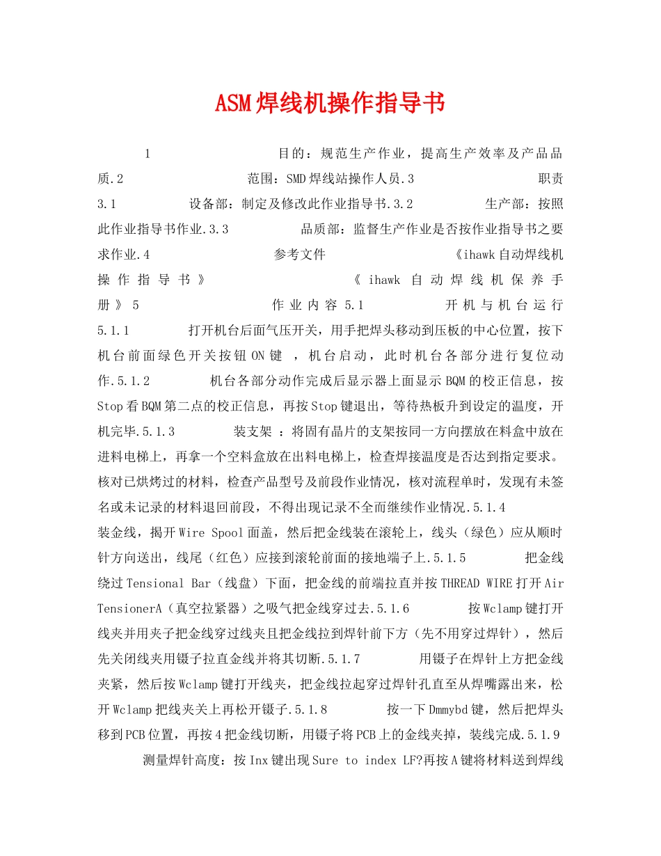 《安全技术》之ASM焊线机操作指导书 _第1页