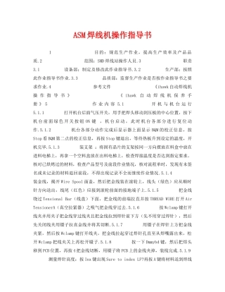 《安全技术》之ASM焊线机操作指导书 