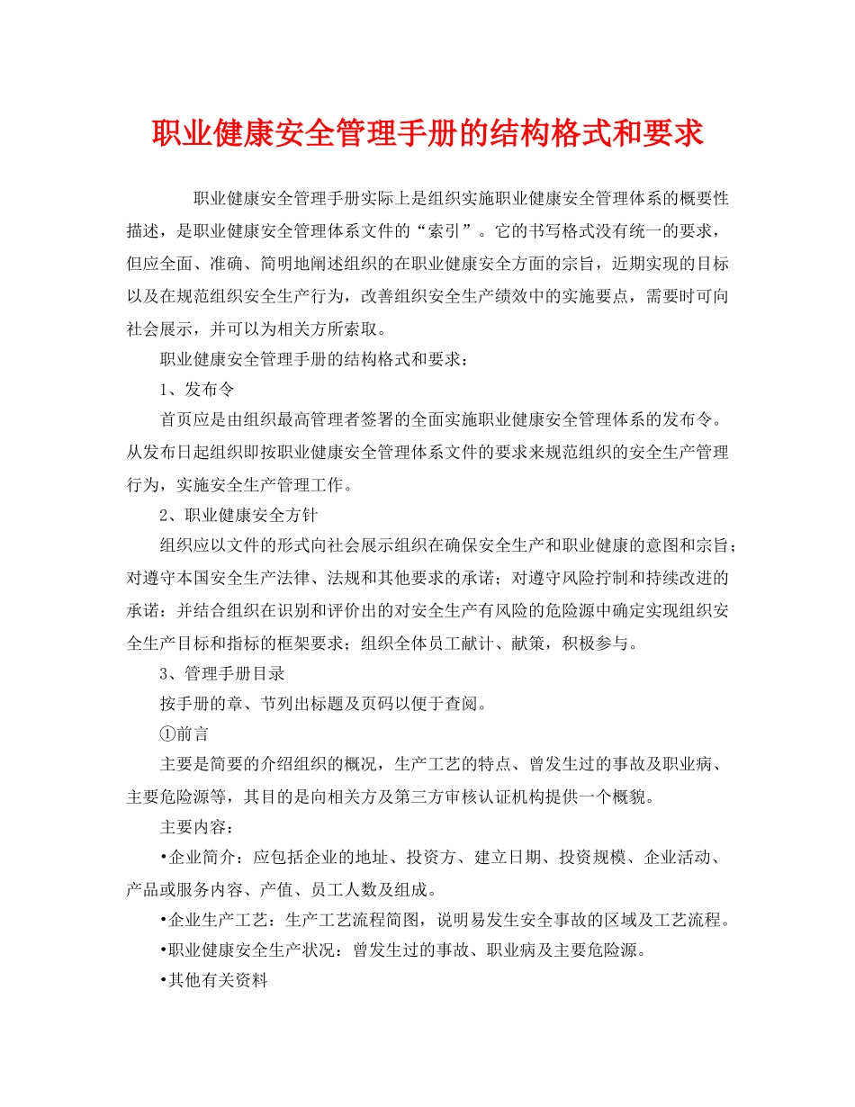 《管理体系》之职业健康安全管理手册的结构格式和要求 _第1页