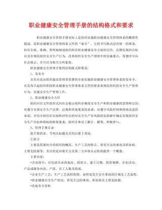 《管理体系》之职业健康安全管理手册的结构格式和要求 