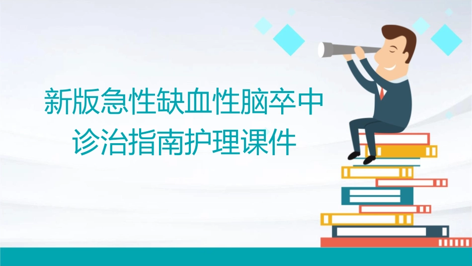 新版急性缺血性脑卒中诊治指南护理课件_第1页