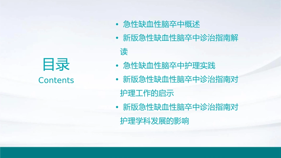 新版急性缺血性脑卒中诊治指南护理课件_第2页