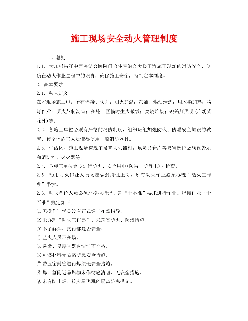 《安全管理制度》之施工现场安全动火管理制度 _第1页