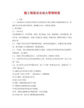 《安全管理制度》之施工现场安全动火管理制度 