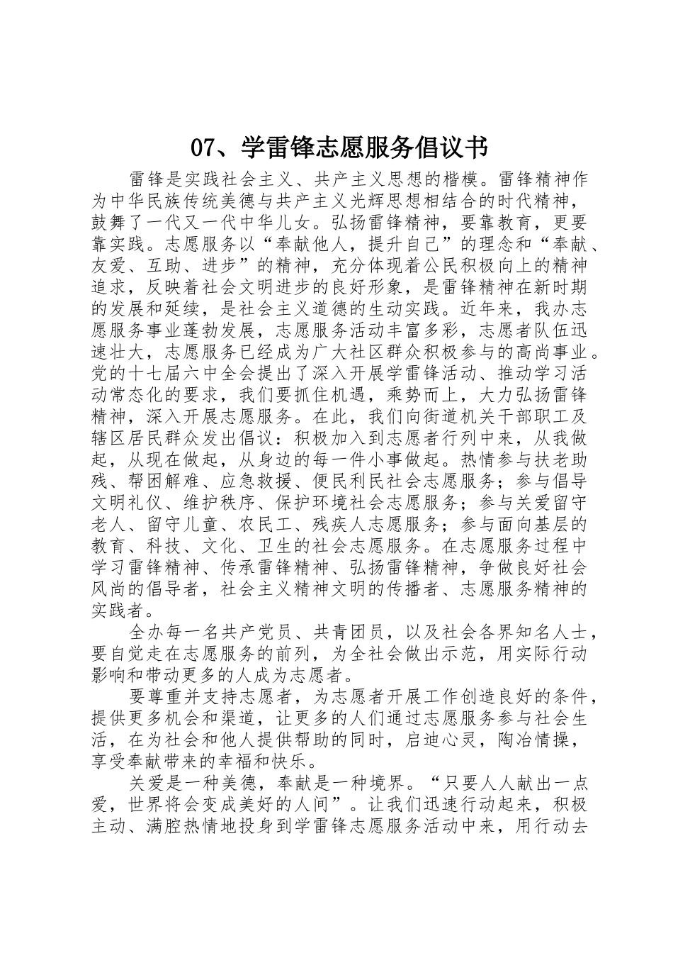 07、学雷锋志愿服务倡议书范文_第1页