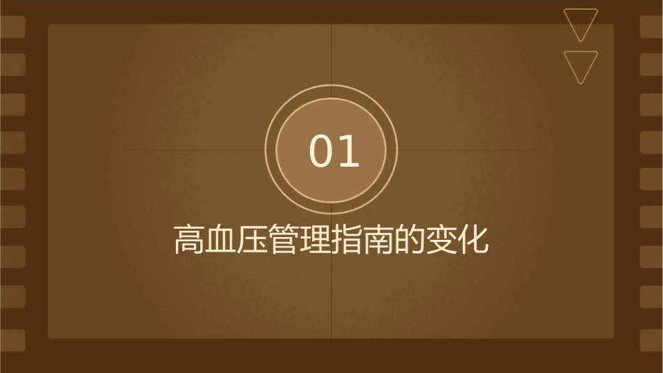 高血压管理指南变化对围术期管理影响护理课件_第3页