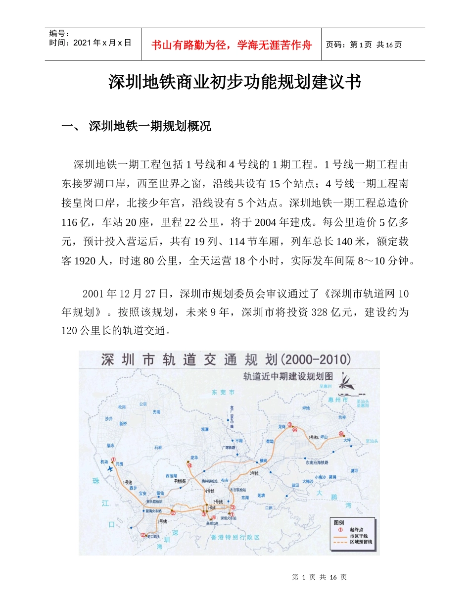 深圳地铁商业初步功能规划建议书_第1页