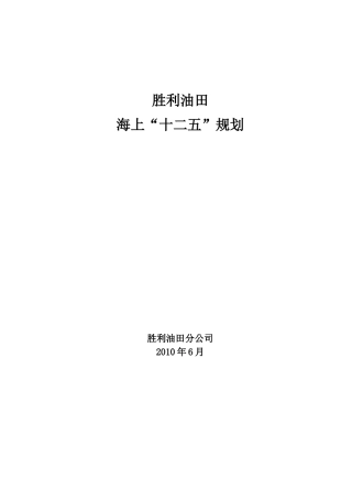 胜利油田海洋工程十二五规划0618