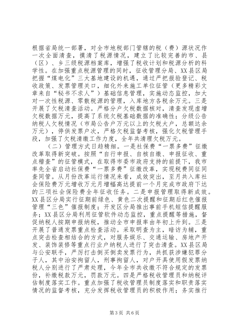 地税局“征管质量年”活动总结_第3页