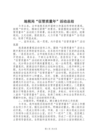 地税局“征管质量年”活动总结