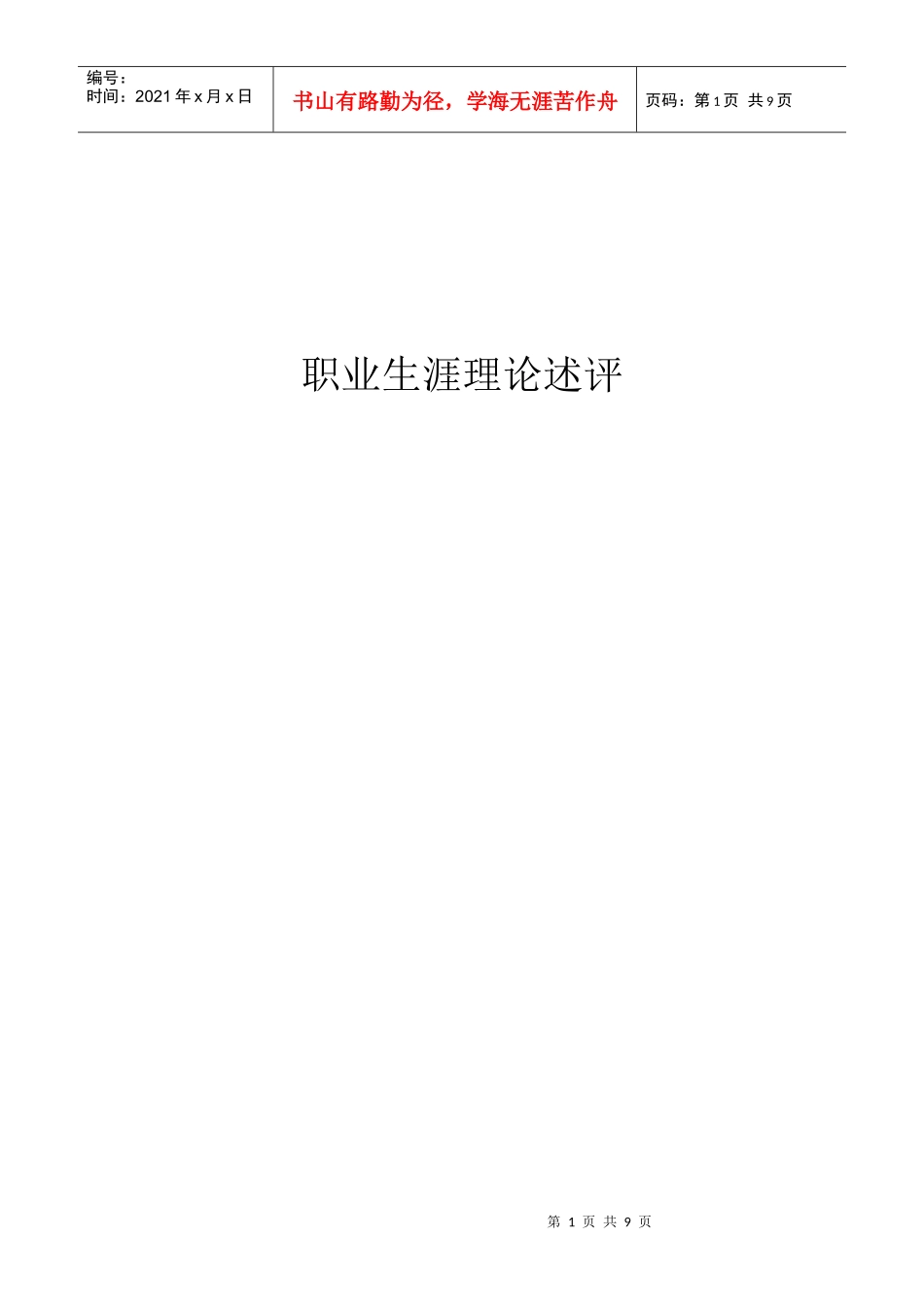 职业生涯理论述评_第1页
