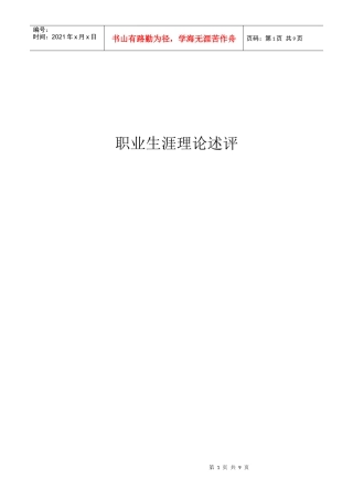 职业生涯理论述评