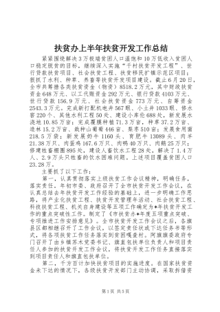 扶贫办上半年扶贫开发工作总结