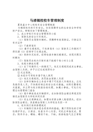 马渚镇校校车规章制度管理