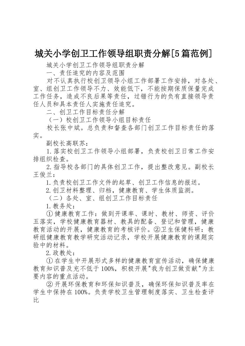 城关小学创卫工作领导组职责要求分解[5篇范例]_第1页
