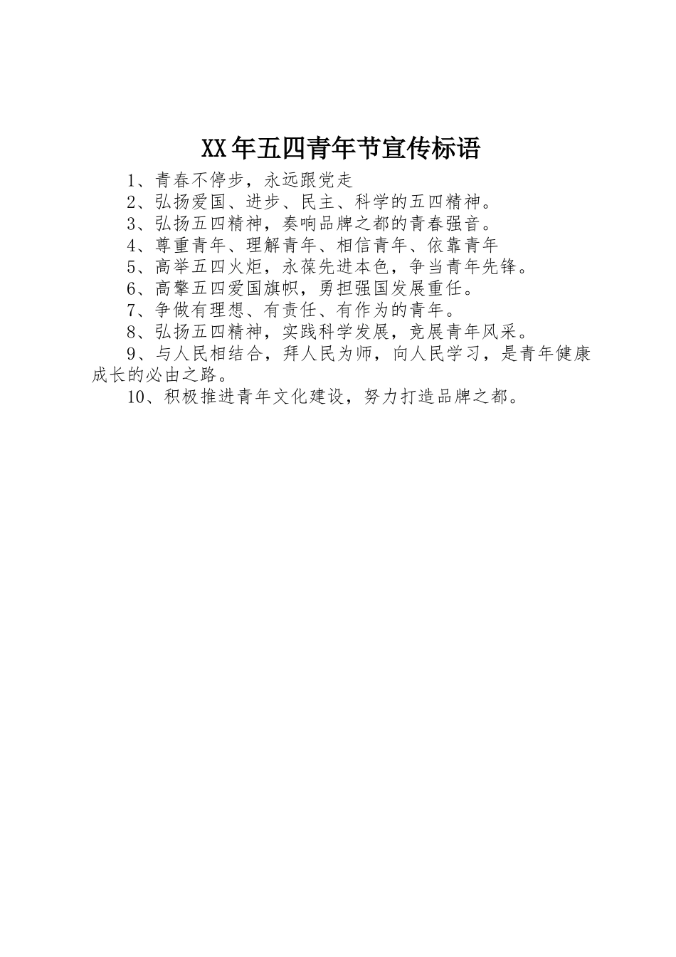 XX年五四青年节宣传标语大全_第1页