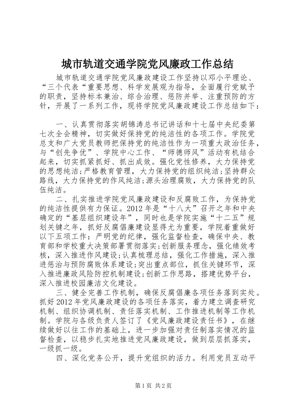 城市轨道交通学院党风廉政工作总结_第1页